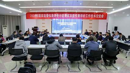共促仪表行业发展 2020年国家联盟仪表评价工作技术交流会在郑州成功举办