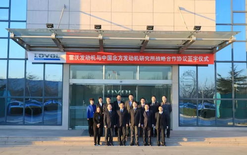 强强联合，共谋未来 雷沃发动机与中国北方发动机研究所签署战略合作协议